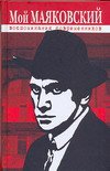 Мой Маяковский. Воспоминания современников