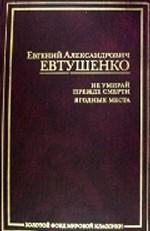 Не умирай прежде смерти. Ягодные места