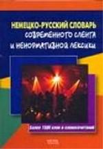 Немецко-русский словарь современного сленга и ненормативной лексики