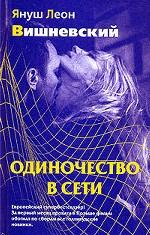 Одиночество в сети