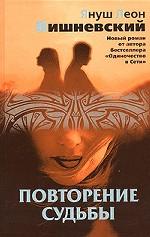 Повторение судьбы