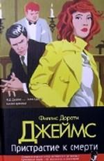 Пристрастие к смерти