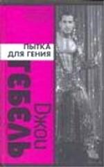 Пытка для гения