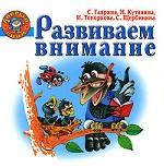 Развиваем внимание