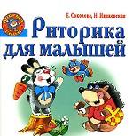 Риторика для малышей