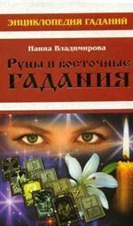 Руны и восточные гадания