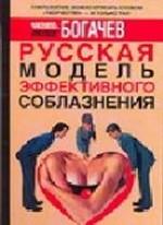 Русская модель эффективного соблазнения. самоучитель для подготовки успешных мужчин