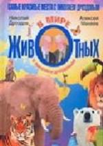 В мире животных с Николаем Дроздовым