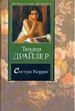 Сестра Керри