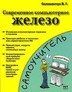 Современное компьютерное железо