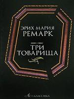 Три товарища