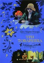 Три товарища