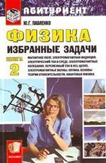 Физика. Избранные задачи. Книга 2: Магнитное поле. Электромагнитная индукция. Электрический ток