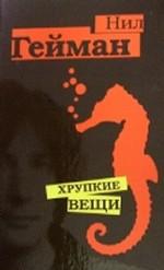 Хрупкие вещи