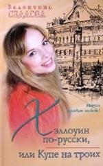 Хэллоуин по-русски, или Купе на троих