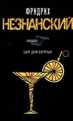 Шоу для богатых