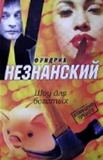 Шоу для богатых