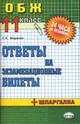 Основы безопасности жизнедеятельности, 11 класс. Ответы на экзаменационные билеты