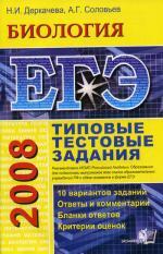 ЕГЭ 2008. Биология: типовые  тестовые задания