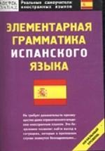 Элементарная грамматика испанского языка. Начальный уровень