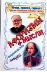 Юмор, ирония, сарказм, или как с оптимизмом относиться к жизни: афоризмы и мысли выдающихся людей