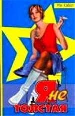 Я не толстая