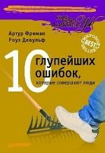 10 глупейших ошибок, которые совершают люди