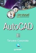AutoCAD. Начали!