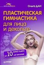 Пластическая гимнастика для лица и декольте