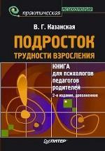 Подросток. Трудности взросления
