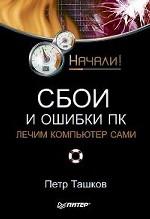 Сбои и ошибки ПК. Лечим компьютер сами. Начали!