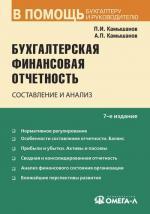 Бухгалтерская финансовая отчетность: составление и анализ. 7-е издание, испр