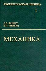 Теоретическая физика. Том 1. Механика, 5-е издание