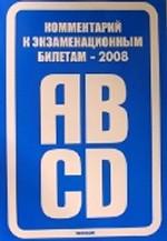 Комментарий к экзаменационным билетам для приема теоретических экзаменов на право управления транспортными средствами категорий "А" и "В", "C" и "D"
