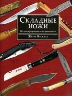 Складные ножи. Иллюстрированный справочник
