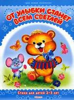 От улыбки станет всем светлей. Стихи для детей 2-3 лет