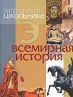 Обо всём на свете. Всемирная история