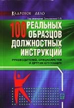 100 реальных образцов должностных инструкций руководителей, специалистов и других служащих