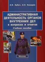 Административная деятельность органов внутренних дел в вопросах и ответах. 2-е издание
