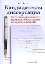 Кандидатская диссертация. Методика написания, правила оформления и порядок защиты: Практическое пособие для аспирантов и соискателей ученой степени