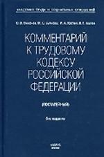 Постатейный комментарий к Трудовому кодексу РФ