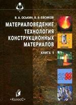 Материаловедение. Технология конструкционных материалов. Книга 1