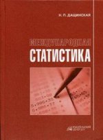 Международная статистика. Учебное пособие