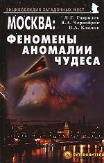 Москва. Феномены, аномалии, чудеса. Путеводитель