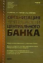 Организация деятельности Центрального банка.Уч.-3-е изд