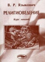 Религиоведение