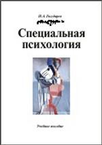 Специальная психология. Учебное пособие