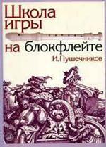 Школа игры на блокфлейте