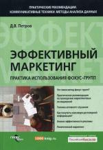 Эффективный маркетинг: практика использования фокус-групп