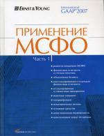 Применение МСФО. В 3 частях. 2-е стереотипное издание